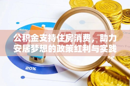 道滘公积金支持住房消费，助力安居梦想的政策红利与实践