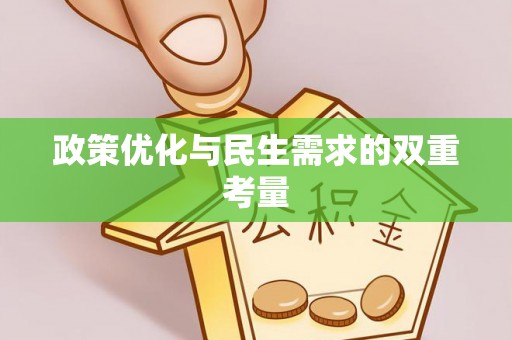 道滘政策优化与民生需求的双重考量