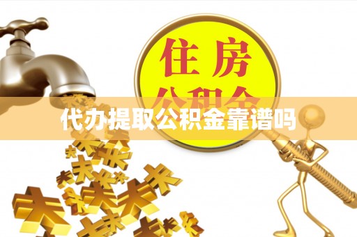 道滘代办提取公积金靠谱吗