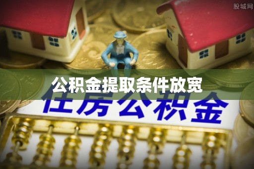 道滘公积金提取条件放宽