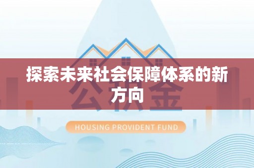 道滘探索未来社会保障体系的新方向