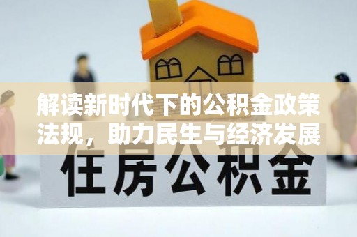 道滘解读新时代下的公积金政策法规，助力民生与经济发展
