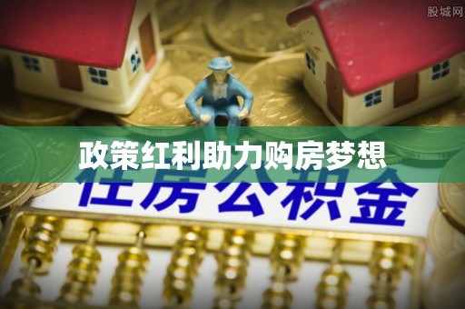 道滘政策红利助力购房梦想