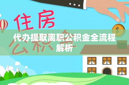 道滘代办提取离职公积金全流程解析