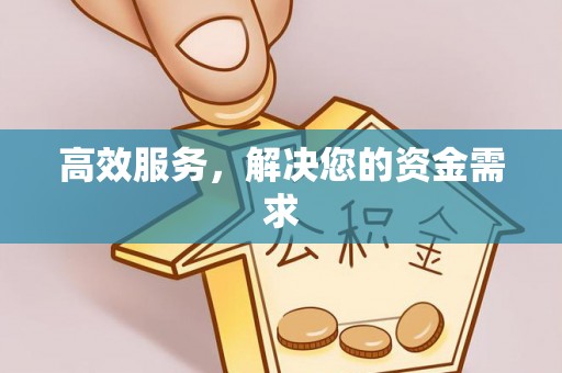 道滘高效服务，解决您的资金需求