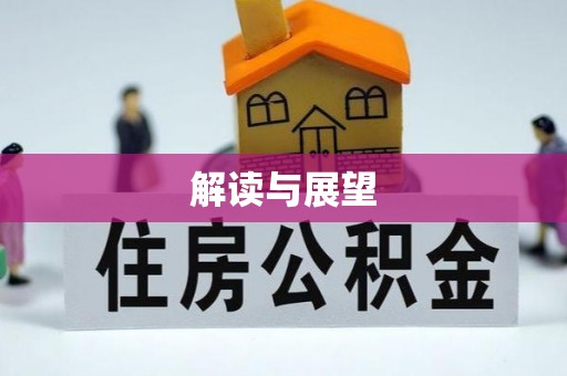 道滘解读与展望