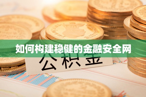 道滘如何构建稳健的金融安全网