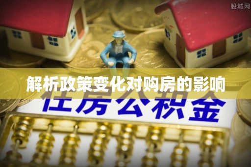 道滘解析政策变化对购房的影响