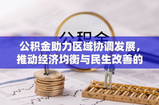 道滘公积金助力区域协调发展，推动经济均衡与民生改善的新引擎