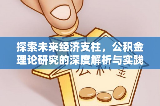 道滘探索未来经济支柱，公积金理论研究的深度解析与实践意义