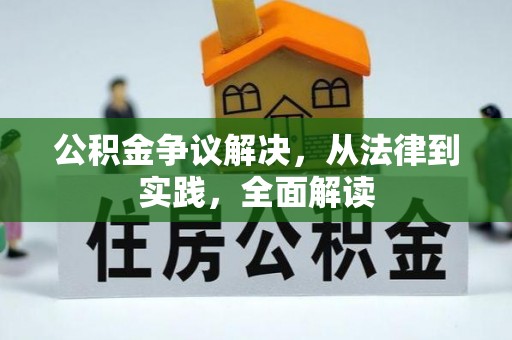 道滘公积金争议解决，从法律到实践，全面解读