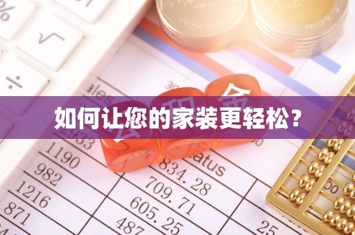 道滘如何让您的家装更轻松？