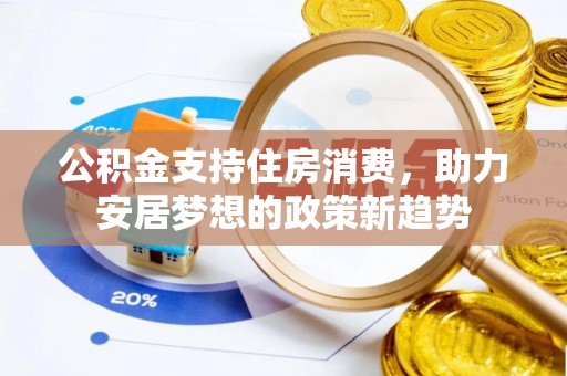道滘公积金支持住房消费，助力安居梦想的政策新趋势