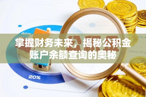 道滘掌握财务未来，揭秘公积金账户余额查询的奥秘