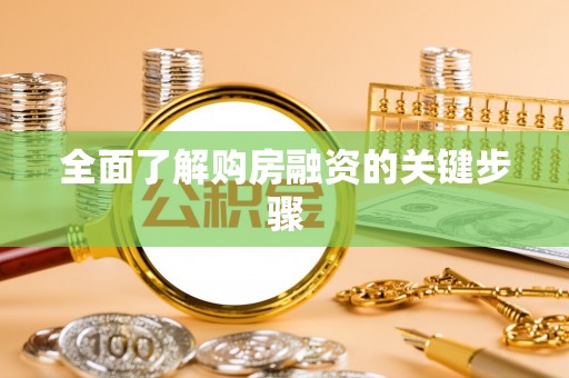 道滘全面了解购房融资的关键步骤