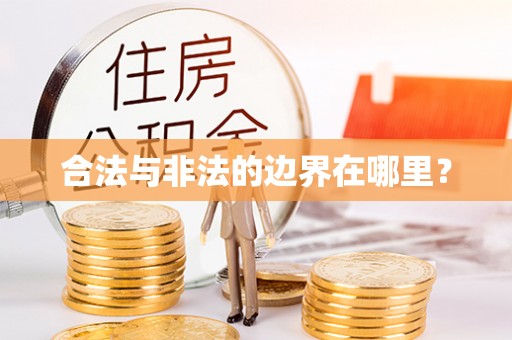 道滘合法与非法的边界在哪里？