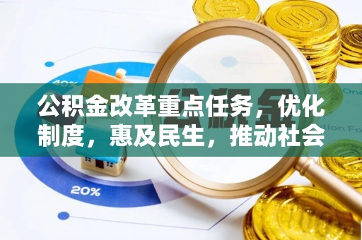 道滘公积金改革重点任务，优化制度，惠及民生，推动社会公平发展