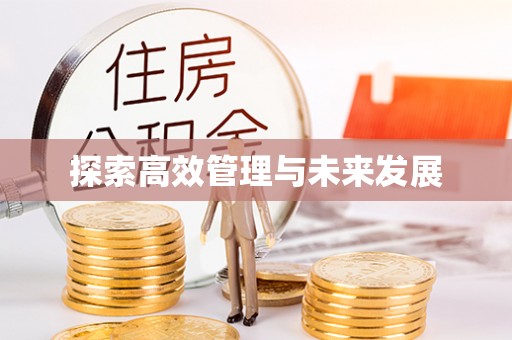 道滘探索高效管理与未来发展