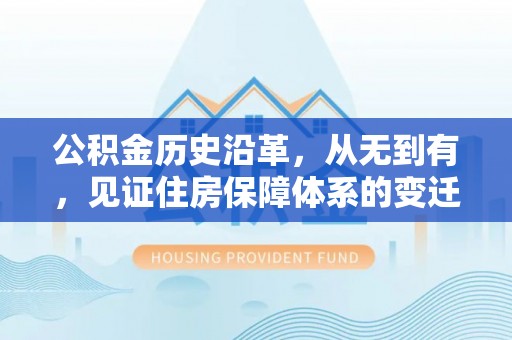 道滘公积金历史沿革，从无到有，见证住房保障体系的变迁