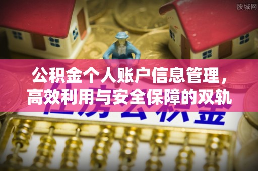 道滘公积金个人账户信息管理，高效利用与安全保障的双轨并行