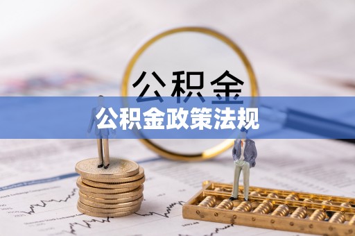 道滘公积金政策法规