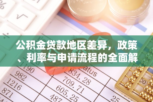 道滘公积金贷款地区差异，政策、利率与申请流程的全面解析