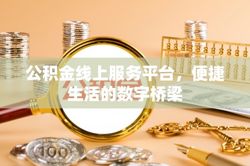 道滘公积金线上服务平台，便捷生活的数字桥梁