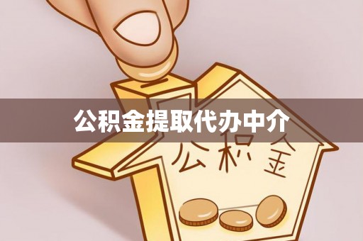 道滘公积金提取代办中介
