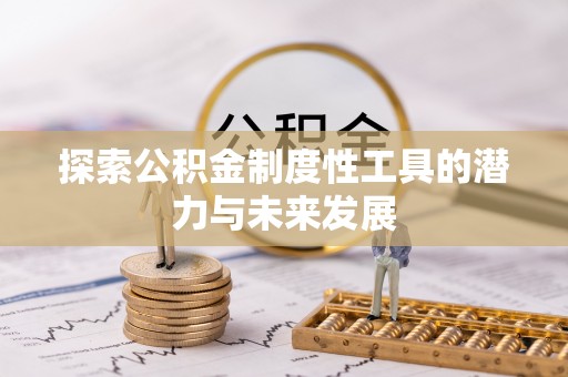 道滘探索公积金制度性工具的潜力与未来发展