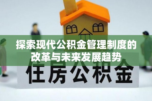 道滘探索现代公积金管理制度的改革与未来发展趋势