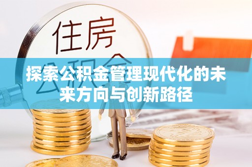 道滘探索公积金管理现代化的未来方向与创新路径