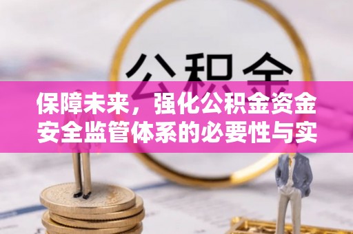 道滘保障未来，强化公积金资金安全监管体系的必要性与实践路径