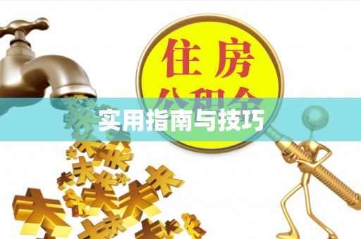 道滘实用指南与技巧