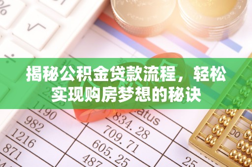 道滘揭秘公积金贷款流程，轻松实现购房梦想的秘诀