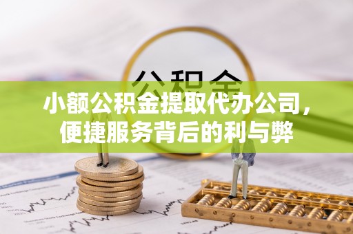 道滘小额公积金提取代办公司，便捷服务背后的利与弊