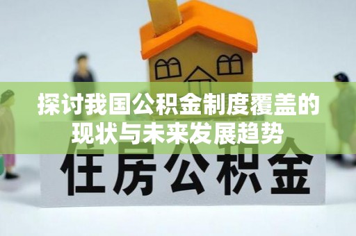 道滘探讨我国公积金制度覆盖的现状与未来发展趋势