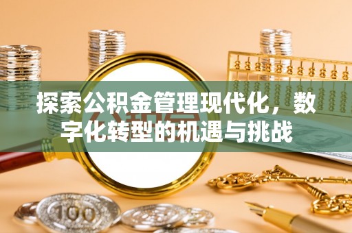 道滘探索公积金管理现代化，数字化转型的机遇与挑战