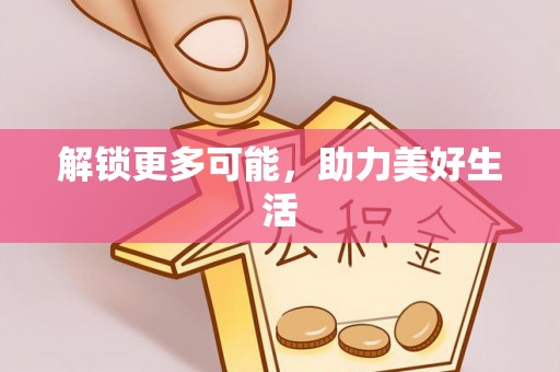 道滘解锁更多可能，助力美好生活