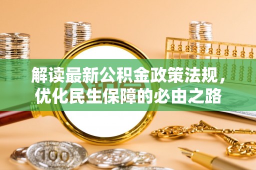 道滘解读最新公积金政策法规，优化民生保障的必由之路