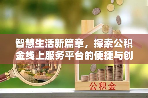 道滘智慧生活新篇章，探索公积金线上服务平台的便捷与创新