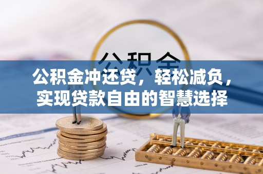 道滘公积金冲还贷，轻松减负，实现贷款自由的智慧选择