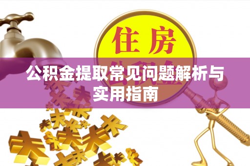 道滘公积金提取常见问题解析与实用指南