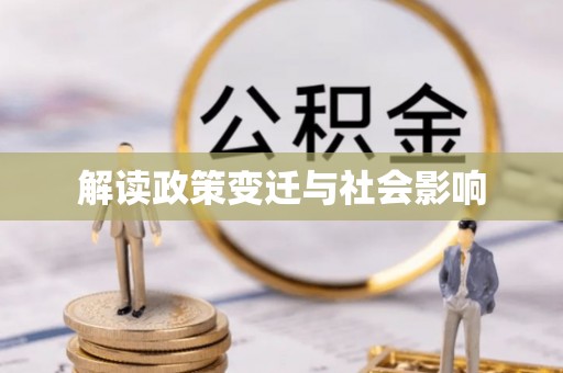 道滘解读政策变迁与社会影响