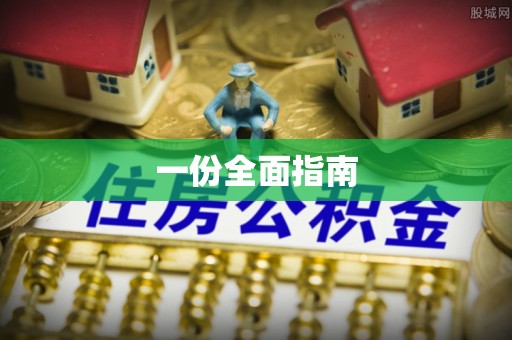 道滘一份全面指南