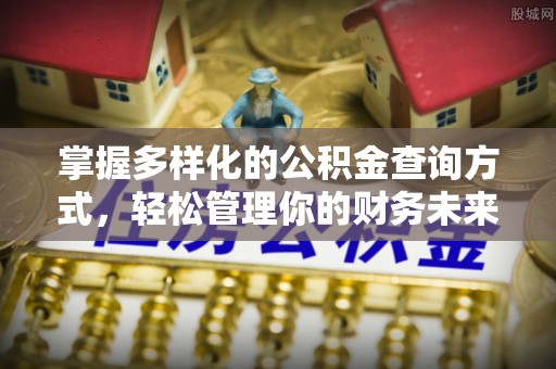 道滘掌握多样化的公积金查询方式，轻松管理你的财务未来