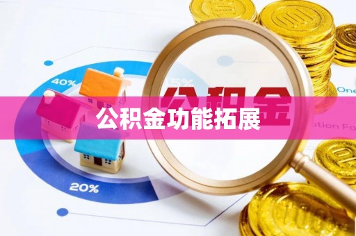 道滘公积金功能拓展