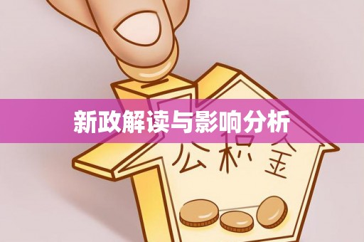 道滘新政解读与影响分析