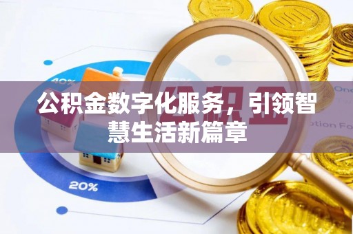 道滘公积金数字化服务，引领智慧生活新篇章