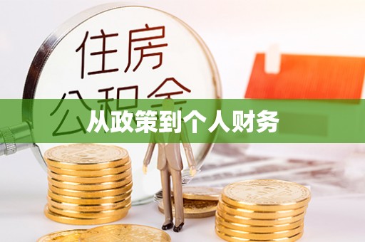 道滘从政策到个人财务