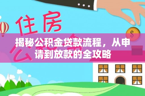 道滘揭秘公积金贷款流程，从申请到放款的全攻略